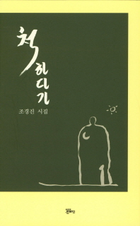 척 하다가